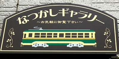 なつかしギャラリー