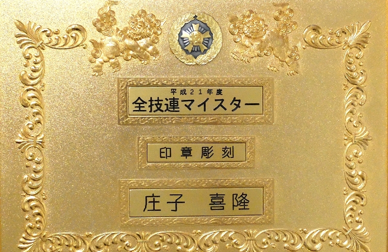 印章彫刻