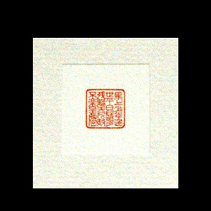 伊達政宗漢詩（10mm）