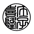 篆書体