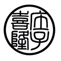 篆書枠太