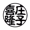 古印体