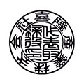 会社銀行印