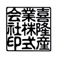 角印・篆書