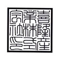 角印・古印体